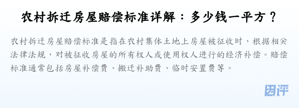 农村拆迁房屋赔偿标准详解:多少钱一平方?