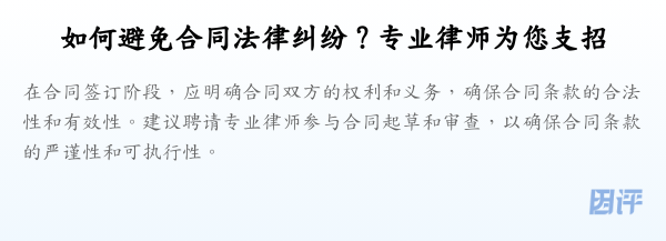 如何避免合同法律纠纷?专业律师为您支招