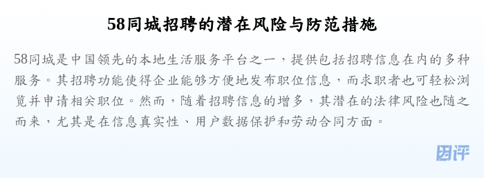 58同城招聘的潜在风险与防范措施