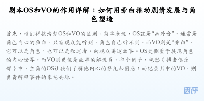 剧本OS和VO的作用详解:如何用旁白推动剧情发展与角色塑造