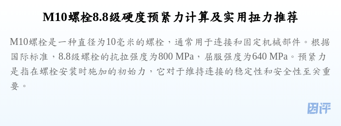 M10螺栓8.8级硬度预紧力计算及实用扭力推荐