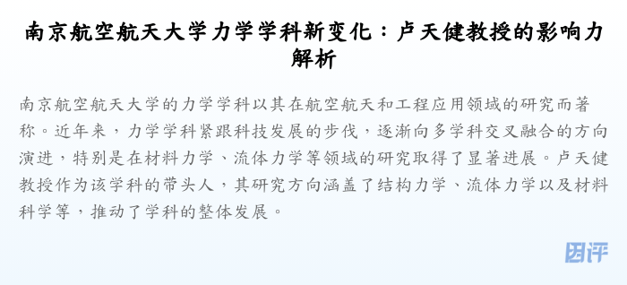 南京航空航天大学力学学科新变化:卢天健教授的影响力解析