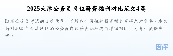 2025天津公务员岗位薪资福利对比范文4篇