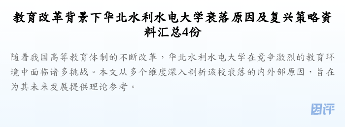 教育改革背景下华北水利水电大学衰落原因及复兴策略资料汇总4份