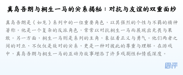 真岛吾朗与桐生一马的关系揭秘:对抗与友谊的双重面纱