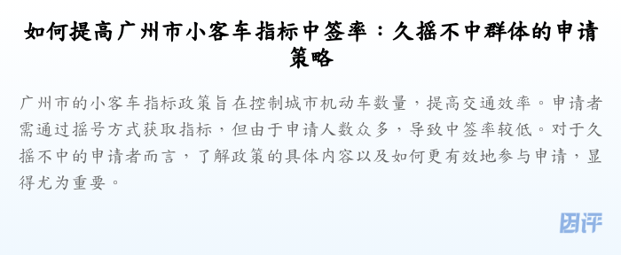 如何提高广州市小客车指标中签率:久摇不中群体的申请策略