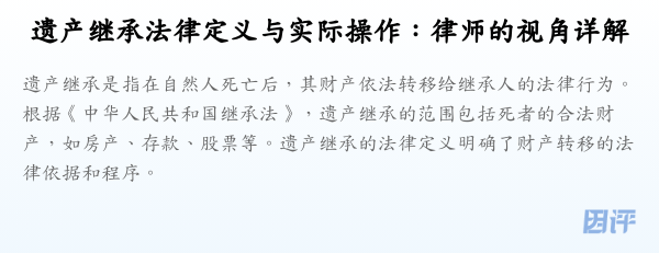 遗产继承法律定义与实际操作:律师的视角详解