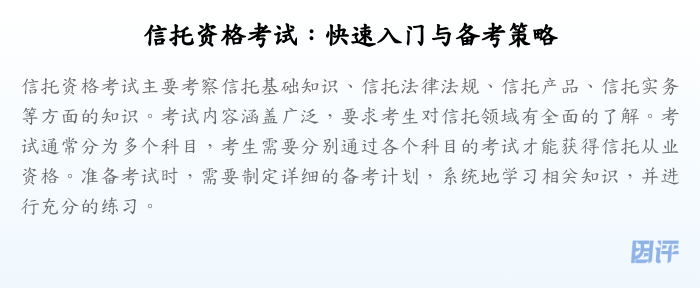 信托资格考试:快速入门与备考策略