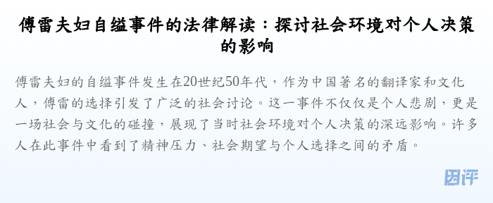 傅雷夫妇自缢事件的法律解读:探讨社会环境对个人决策的影响