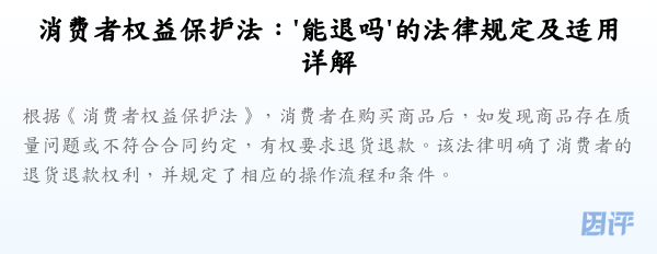 消费者权益保护法:'能退吗'的法律规定及适用详解