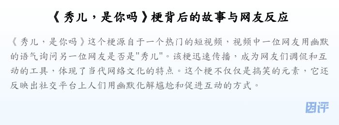 《秀儿,是你吗》梗背后的故事与网友反应