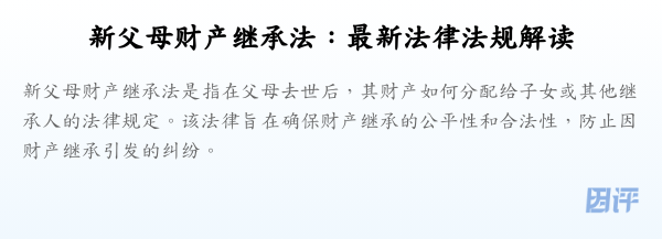 新父母财产继承法:最新法律法规解读