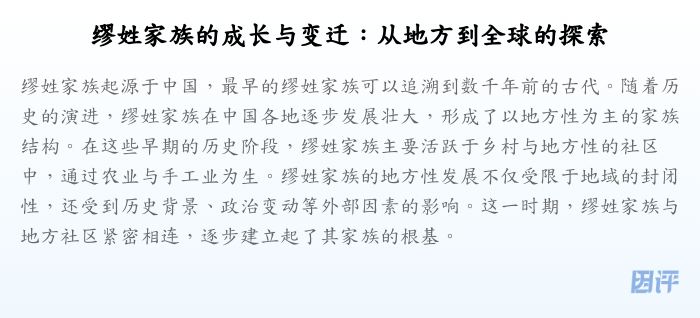 缪姓家族的成长与变迁:从地方到全球的探索