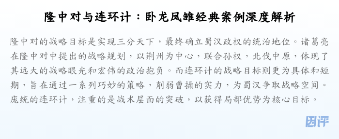 隆中对与连环计:卧龙凤雏经典案例深度解析