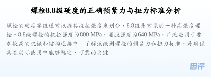 螺栓8.8级硬度的正确预紧力与扭力标准分析