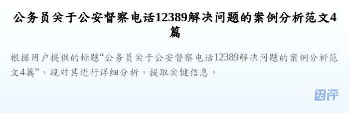 公务员关于公安督察电话12389解决问题的案例分析范文4篇