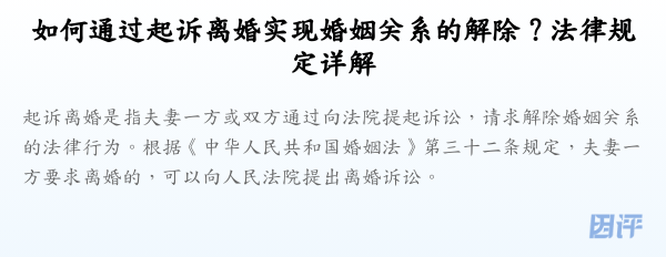 如何通过起诉离婚实现婚姻关系的解除?法律规定详解