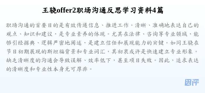 王骁offer2职场沟通反思学习资料4篇