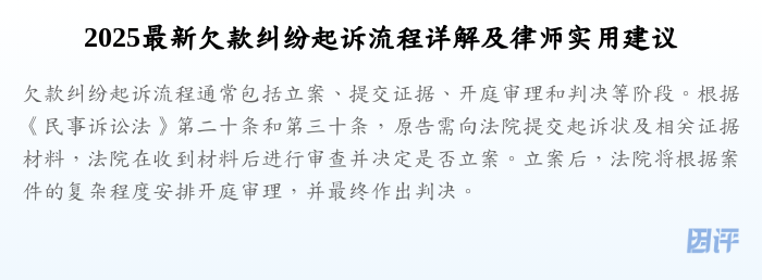 2025最新欠款纠纷起诉流程详解及律师实用建议