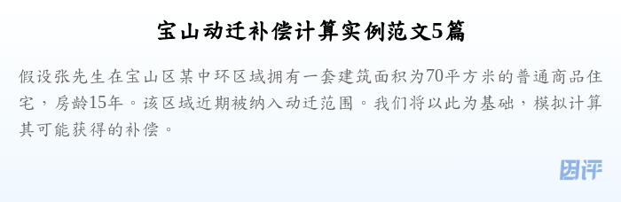 宝山动迁补偿计算实例范文5篇