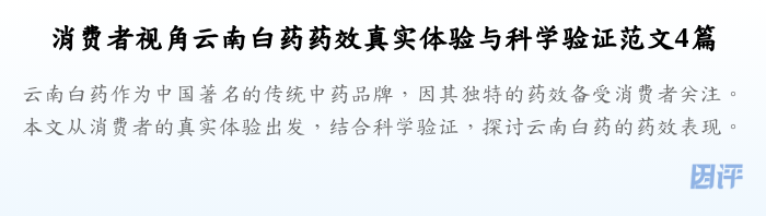 消费者视角云南白药药效真实体验与科学验证范文4篇