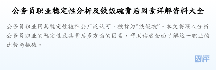 公务员职业稳定性分析及铁饭碗背后因素详解资料大全