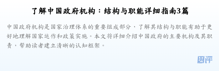 了解中国政府机构:结构与职能详细指南3篇