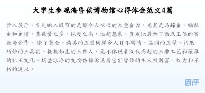 大学生参观海昏侯博物馆心得体会范文4篇
