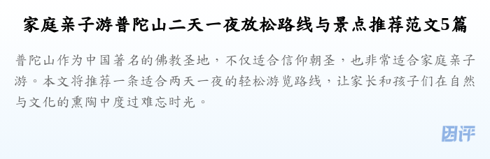 家庭亲子游普陀山二天一夜放松路线与景点推荐范文5篇