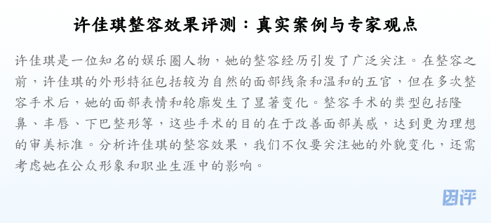 许佳琪整容效果评测:真实案例与专家观点