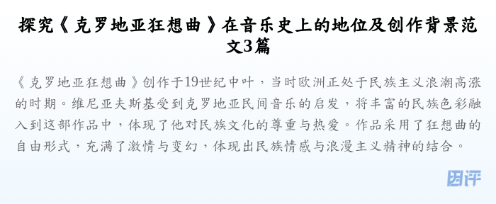 探究《克罗地亚狂想曲》在音乐史上的地位及创作背景范文3篇