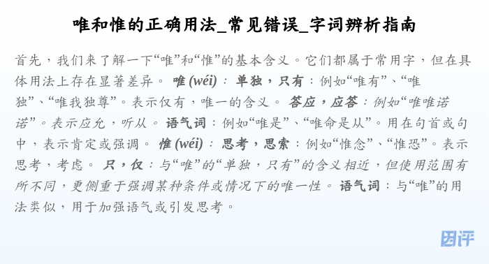 唯和惟的正确用法_常见错误_字词辨析指南