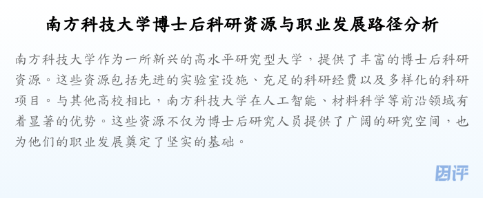 南方科技大学博士后科研资源与职业发展路径分析