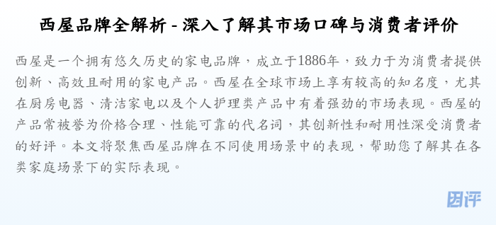 西屋品牌全解析 - 深入了解其市场口碑与消费者评价