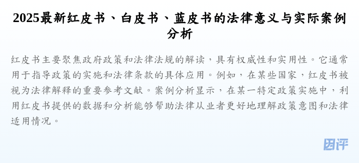 2025最新红皮书、白皮书、蓝皮书的法律意义与实际案例分析
