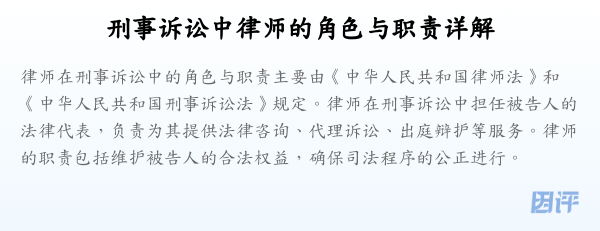 刑事诉讼中律师的角色与职责详解