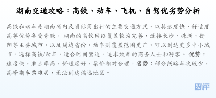 湖南交通攻略:高铁、动车、飞机、自驾优劣势分析