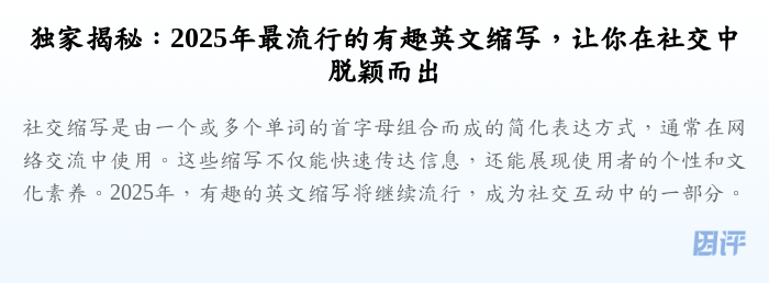 独家揭秘:2025年最流行的有趣英文缩写,让你在社交中脱颖而出