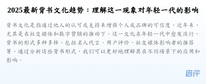 2025最新背书文化趋势:理解这一现象对年轻一代的影响
