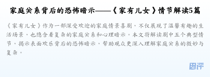 家庭关系背后的恐怖暗示——《家有儿女》情节解读5篇