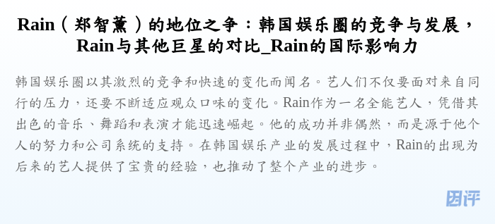 Rain(郑智薰)的地位之争:韩国娱乐圈的竞争与发展,Rain与其他巨星的对比_Rain的国际影响力