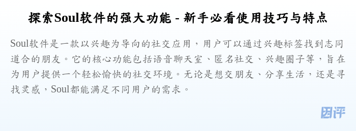 探索Soul软件的强大功能 - 新手必看使用技巧与特点
