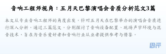 音响工程师视角:五月天巴黎演唱会音质分析范文3篇