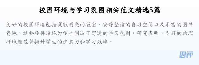 校园环境与学习氛围相关范文精选5篇
