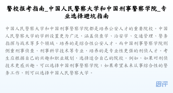警校报考指南_中国人民警察大学和中国刑事警察学院_专业选择避坑指南