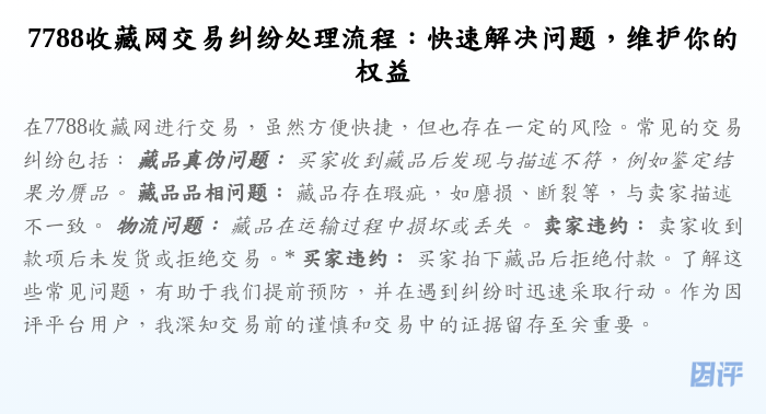 7788收藏网交易纠纷处理流程:快速解决问题,维护你的权益