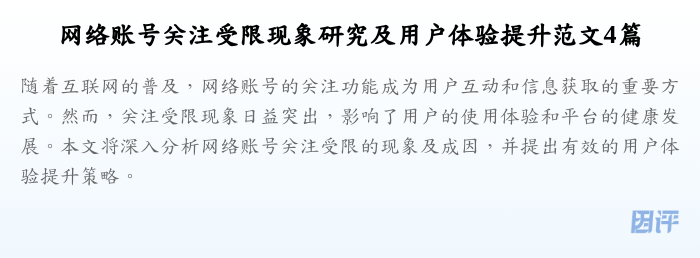 网络账号关注受限现象研究及用户体验提升范文4篇
