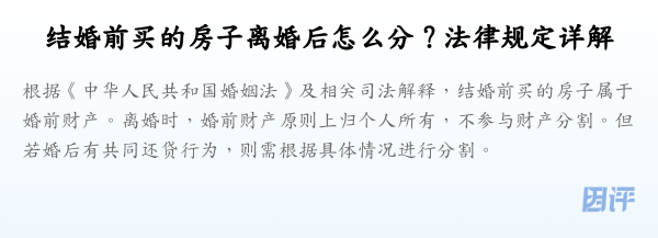 结婚前买的房子离婚后怎么分？法律规定详解