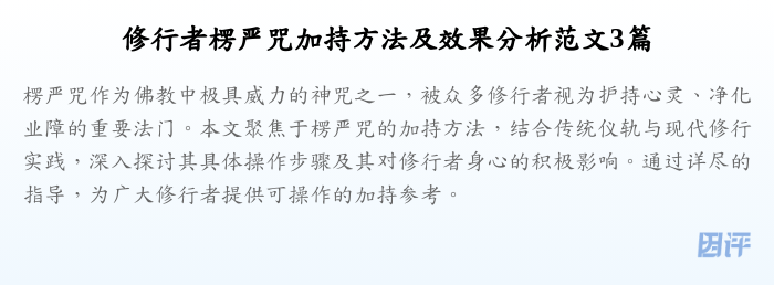 修行者楞严咒加持方法及效果分析范文3篇