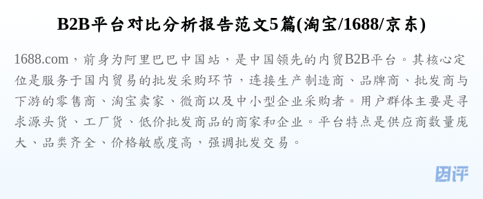 B2B平台对比分析报告范文5篇(淘宝/1688/京东)